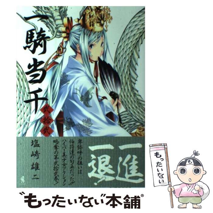 【中古】 一騎当千 第22巻 / 塩崎 雄二 / ワニブックス [コミック]【メール便送料無料】【あす楽対応】