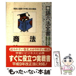 【中古】 商法 改訂増補版 / 自由国民社 / 自由国民社 [単行本]【メール便送料無料】【あす楽対応】