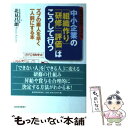  中小企業の「組織作り」「研修」「評価」はこうして行う ズブの素人を早く一人前にする本 / 北見 昌朗 / 東洋経済新報社 