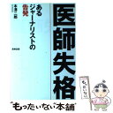 【中古】 医師失格 あるジャーナリストの告発 / 本澤 二郎 / 長崎出版 [単行本]【メール便送料無料】【あす楽対応】