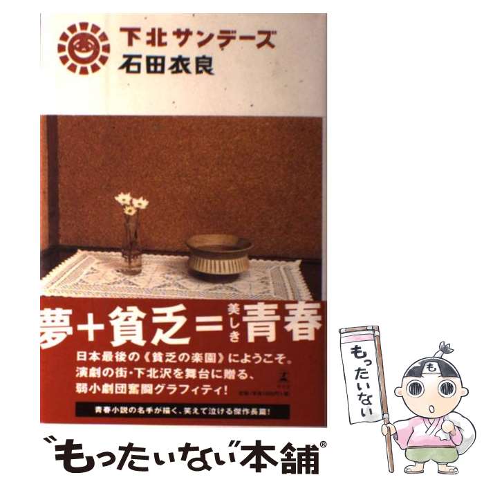 【中古】 下北サンデーズ / 石田 衣良 / 幻冬舎 [単行