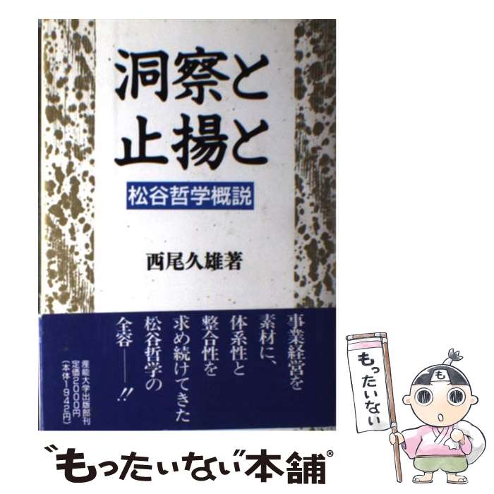 【中古】 洞察と止揚と / 西尾 久雄 / 産業能率大学出版部 [単行本]【メール便送料無料】【最短翌日配達対応】