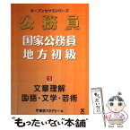 【中古】 公務員国家公務員・地方初級 3（2014年度受験対応） / 東京アカデミー / ティーエーネットワーク [単行本]【メール便送料無料】【あす楽対応】