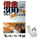 【中古】 元お笑い芸人34歳借金300万を半年で返済した方法 / 大田 賢二 / アスペクト 単行本 【メール便送料無料】【あす楽対応】