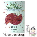  超少年 / 長野 まゆみ / 河出書房新社 