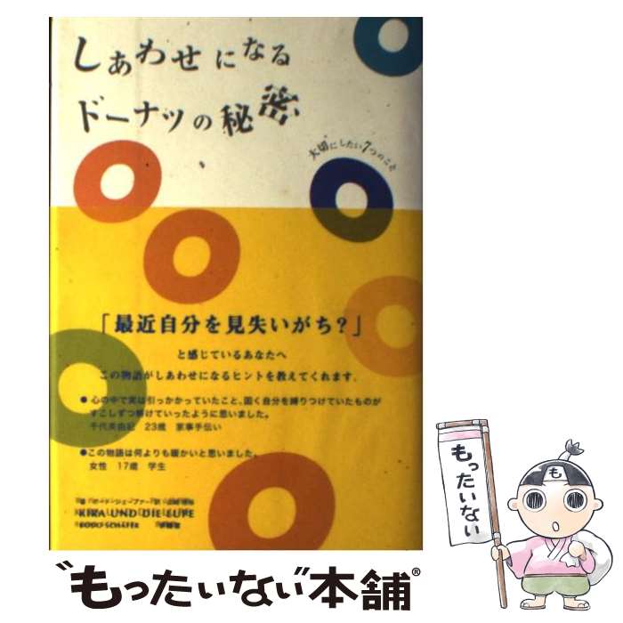 【中古】 しあわせになるドーナツの秘密 / ボード シェーファー, Bodo Sch¨afer, 山崎 恒裕 / 求龍堂 [単行本]【メール便送料無料】【あす楽対応】