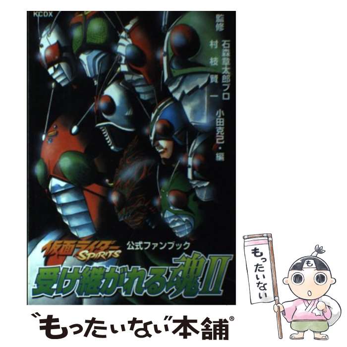 【中古】 仮面ライダーSPIRITS公式ファンブック 受け継がれる魂2 / 石ノ森章太郎プロ, 村枝 賢一 / 講談社 コミック 【メール便送料無料】【あす楽対応】