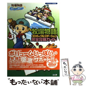 【中古】 牧場物語コロボックルステーション完全攻略ガイド ニンテンドーDS対応 / スタジオWOW! / コーエー [単行本]【メール便送料無料】【あす楽対応】