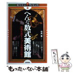 【中古】 へんな数式美術館 世界を表すミョーな数式の数々 / 竹内 薫 / 技術評論社 [単行本（ソフトカバー）]【メール便送料無料】【あす楽対応】