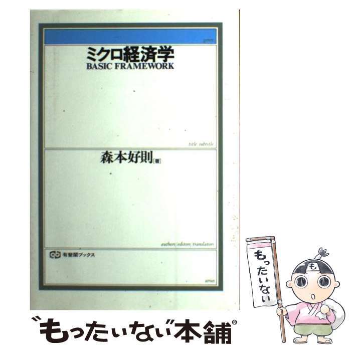 【中古】 ミクロ経済学 Basic framework / 森本 好則 / 有斐閣 ハードカバー 【メール便送料無料】【あす楽対応】