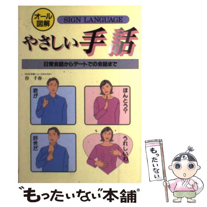 【中古】 やさしい手話 / 谷 千春 / 大泉書店 単行本 【メール便送料無料】【最短翌日配達対応】