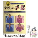 【中古】 やさしい手話 日常会話からデートでの会話まで / 谷 千春 / 大泉書店 単行本 【メール便送料無料】【あす楽対応】