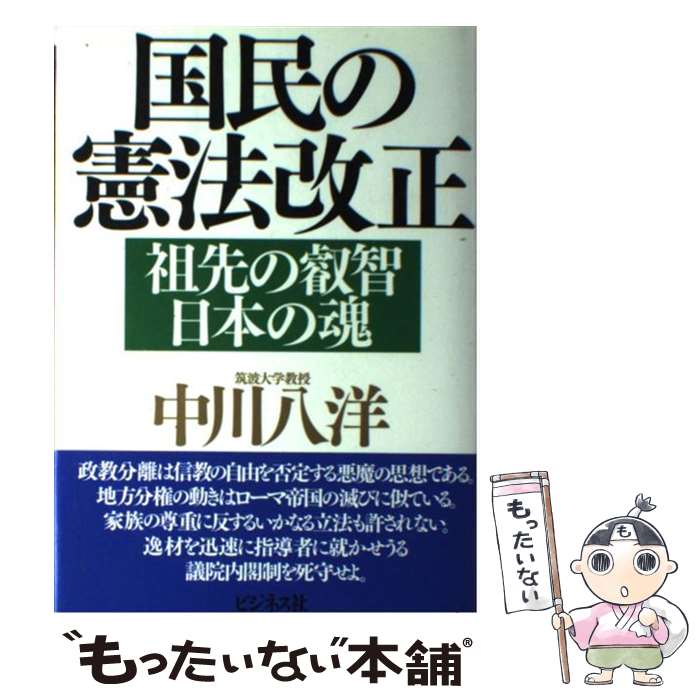 【中古】 国民の憲法改正 祖先の叡智・日本の魂 / 中川 八洋 / ビジネス社 [単行本]【メール便送料無料】【最短翌日配達対応】