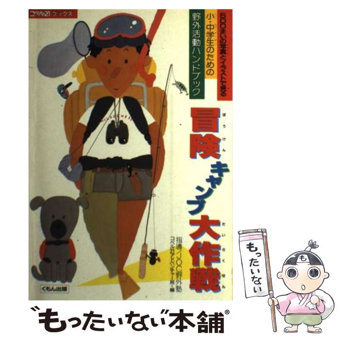 【中古】 冒険キャンプ大作戦 / コペル21アドベンチャー班 / くもん出版 [単行本]【メール便送料無料】【最短翌日配達対応】