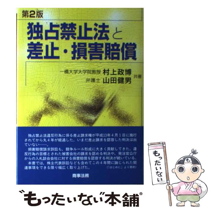 【中古】 独占禁止法と差止・損害賠償 第2版 / 村上 政博, 山田 健男 / 商事法務 [単行本]【メール便送料無料】【あす楽対応】