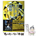 【中古】 カレイドスコープの箱庭 / 海堂 尊 / 宝島社 単行本 【メール便送料無料】【あす楽対応】