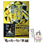 【中古】 カレイドスコープの箱庭 / 海堂 尊 / 宝島社 [単行本]【メール便送料無料】【あす楽対応】