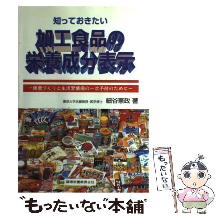 【中古】 知っておきたい加工食品の栄養成分表示 / 細谷 憲政 / ちょうえい出版 [単行本]【メール便送料無料】【最短翌日配達対応】