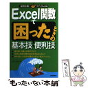 【中古】 Excel関数で困ったときの基本技 便利技 / AYURA / 技術評論社 単行本（ソフトカバー） 【メール便送料無料】【あす楽対応】