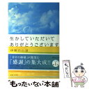  生かしていただいてありがとうございます / 伊勢 白山道 / 主婦と生活社 