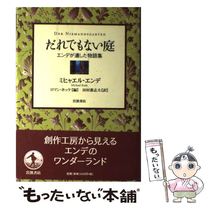 【中古】 だれでもない庭 エンデが遺した物語集 / ミヒャエル エンデ, ロマン ホッケ, 田村 都志夫, Michael Ende / 岩波書店 単行本 【メール便送料無料】【あす楽対応】