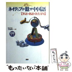 【中古】 ネイティブが話す中国語 単語・熟語・決まり文句 / 千島 英一 / 語研 [単行本]【メール便送料無料】【あす楽対応】