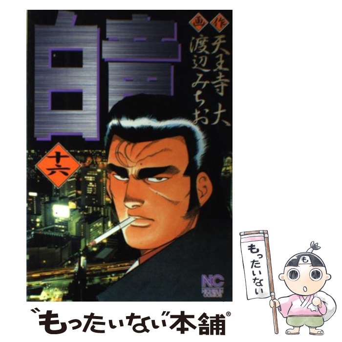Young Gangan C - 【中古】 白竜（16） / 渡辺 みちお / 日本文芸社 [コミック]【メール便送料無料】【最短翌日配達対応】