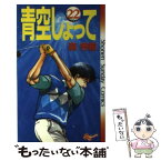 【中古】 青空しょって 22 / 森 秀樹 / 小学館 [新書]【メール便送料無料】【あす楽対応】