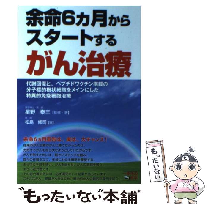 【中古】 余命6カ月からスタートするがん治療 代謝回復と、ペプチドワクチン搭載の分子標的樹状細胞 / 星野 泰三, 松島 / [単行本（ソフトカバー）]【メール便送料無料】【あす楽対応】