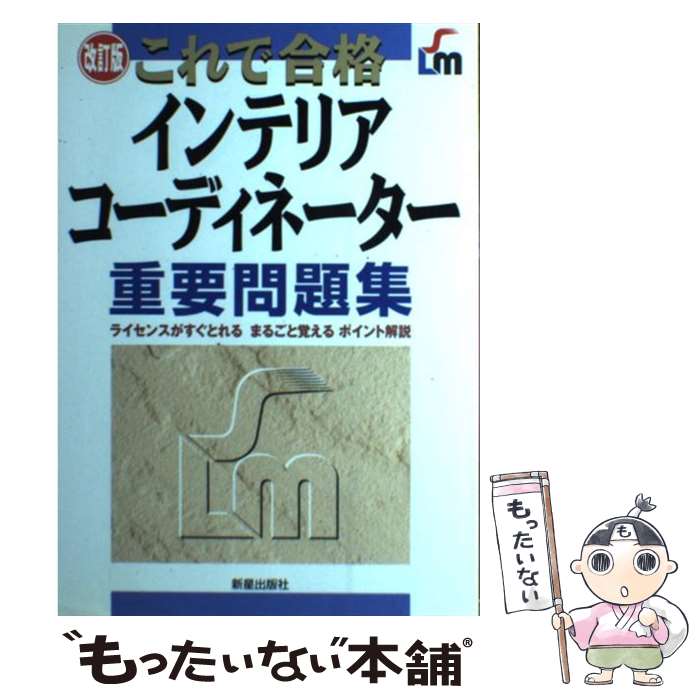 【中古】 これで合格インテリアコーディネーター重要問題集 / 田村 和也 / 新星出版社 単行本 【メール便送料無料】【あす楽対応】