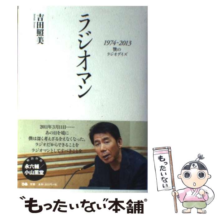 【中古】 ラジオマン 1974～2013僕のラジオデイズ / 吉田 照美 / ぴあ [単行本]【メール便送料無料】【最短翌日配達対応】