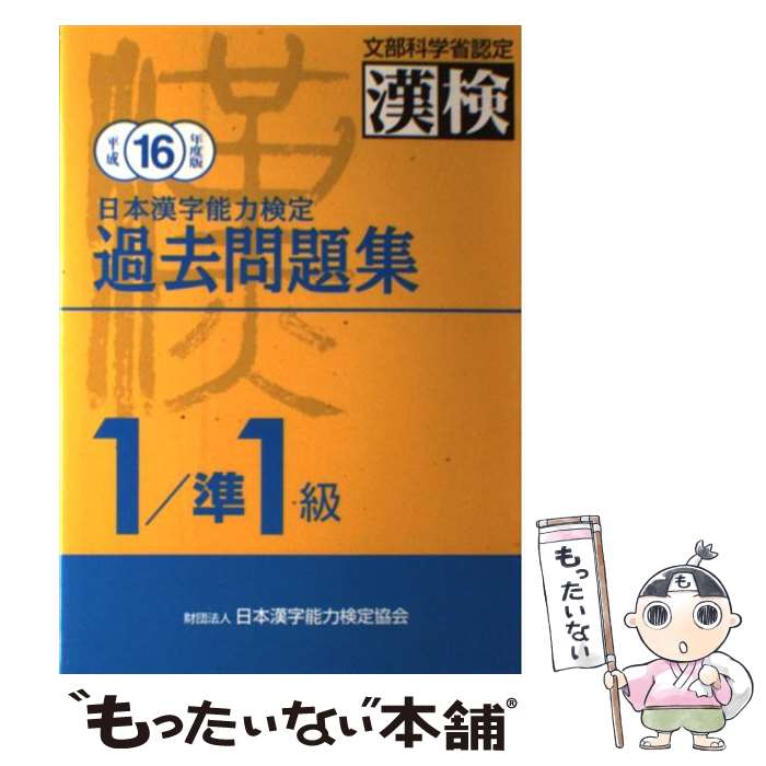 著者：日本漢字教育振興会出版社：日本漢字能力検定協会サイズ：単行本ISBN-10：4890960910ISBN-13：9784890960910■通常24時間以内に出荷可能です。※繁忙期やセール等、ご注文数が多い日につきましては　発送まで48時間かかる場合があります。あらかじめご了承ください。 ■メール便は、1冊から送料無料です。※宅配便の場合、2,500円以上送料無料です。※最短翌日配達ご希望の方は、宅配便をご選択下さい。※「代引き」ご希望の方は宅配便をご選択下さい。※配送番号付きのゆうパケットをご希望の場合は、追跡可能メール便（送料210円）をご選択ください。■ただいま、オリジナルカレンダーをプレゼントしております。■お急ぎの方は「もったいない本舗　お急ぎ便店」をご利用ください。最短翌日配送、手数料298円から■まとめ買いの方は「もったいない本舗　おまとめ店」がお買い得です。■中古品ではございますが、良好なコンディションです。決済は、クレジットカード、代引き等、各種決済方法がご利用可能です。■万が一品質に不備が有った場合は、返金対応。■クリーニング済み。■商品画像に「帯」が付いているものがありますが、中古品のため、実際の商品には付いていない場合がございます。■商品状態の表記につきまして・非常に良い：　　使用されてはいますが、　　非常にきれいな状態です。　　書き込みや線引きはありません。・良い：　　比較的綺麗な状態の商品です。　　ページやカバーに欠品はありません。　　文章を読むのに支障はありません。・可：　　文章が問題なく読める状態の商品です。　　マーカーやペンで書込があることがあります。　　商品の痛みがある場合があります。