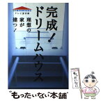 【中古】 完成！ドリームハウス 理想の家が建つ！ / テレビ東京, ワーキットワーク / KADOKAWA [単行本]【メール便送料無料】【あす楽対応】