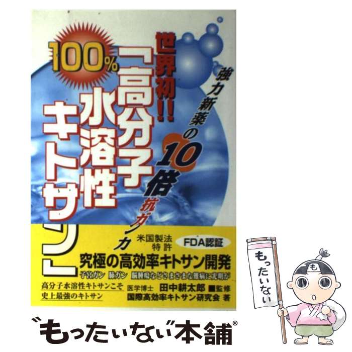 【中古】 世界初！！100％「高分子水溶性キトサン」 強力新薬の10倍抗ガン力 / 田中 耕太郎 / コスモトゥーワン [ペーパーバック]【メール便送料無料】【あす楽対応】