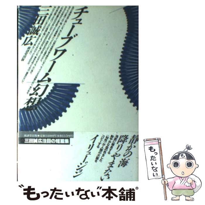 【中古】 チューブワーム幻想 三田誠広 / 三田 誠広 / 廣済堂出版 [単行本]【メール便送料無料】【最短翌日配達対応】