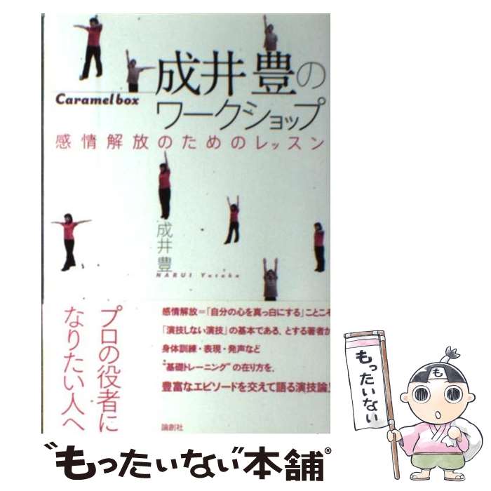 【中古】 成井豊のワークショップ 感情解放のためのレッスン / 成井 豊 / 論創社 [単行本]【メール便送料無料】【あす楽対応】