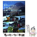 【中古】 女チャリダーふれあい日本一周ひとり旅 よく泣いてよく笑った700日自転車旅日記 / くぼた まきこ / イカロス出 単行本（ソフトカバー） 【メール便送料無料】【あす楽対応】