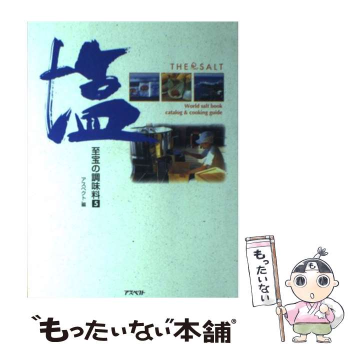 【中古】 塩 / アスペクト / アスペクト [単行本]【メール便送料無料】【最短翌日配達対応】