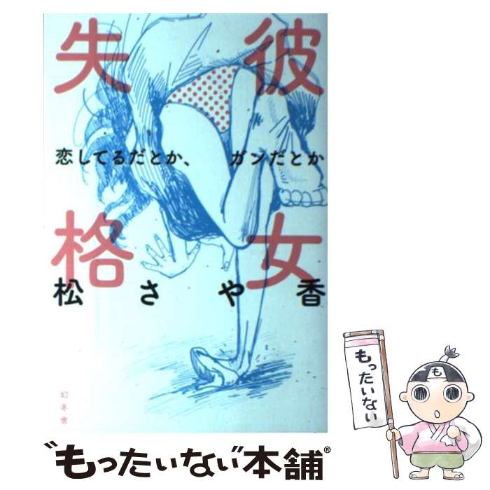 【中古】 彼女失格 恋してるだとか、ガンだとか / 松 さや香 / 幻冬舎 [単行本]【メール便送料無料】【あす楽対応】