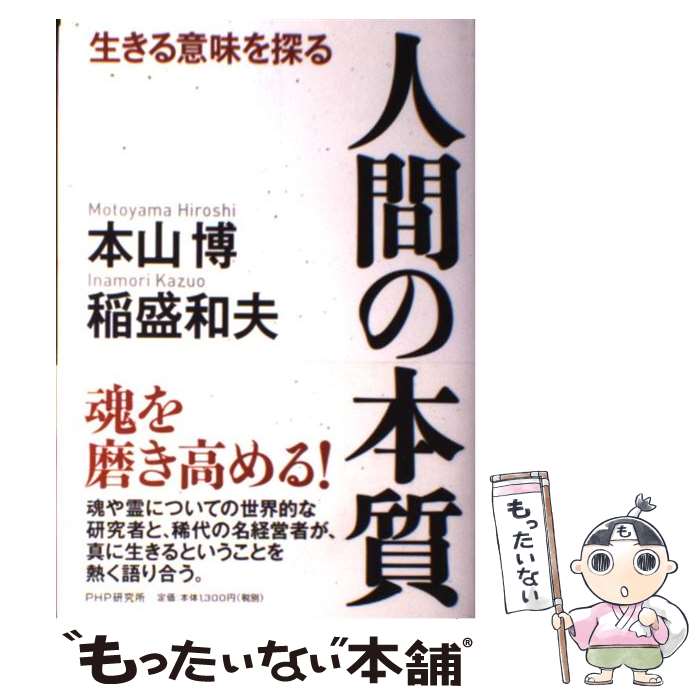 【中古】 人間の本質 / 本山 博, 稲盛 和夫 / PHP研究所 [単行本]【メール便送料無料】【最短翌日配達対応】