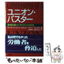 【中古】 ユニオン・バスター 米国労務コンサルタントの告白 / M.J.(マーティン・J) レビット, T.(テリー) コンロウ, 渡辺 勉, 横山 好夫 / ...