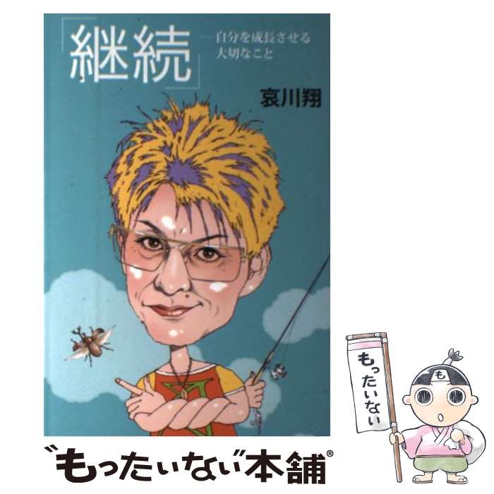【中古】 継続 / 哀川 翔 / メトロポリタンプレス 単行本（ソフトカバー） 【メール便送料無料】【最短翌日配達対応】