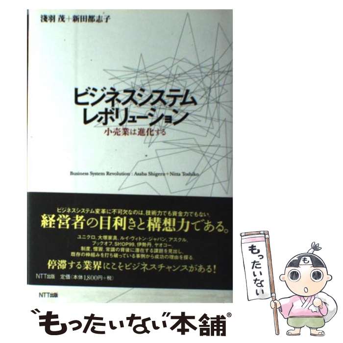 【中古】 ビジネスシステム・レボリューション 小売業は進化する / 淺羽 茂, 新田 都志子 / エヌティテ..