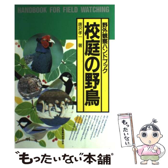 【中古】 校庭の野鳥 / 唐沢 孝一 / 全国農村教育協会 [単行本（ソフトカバー）]【メール便送料無料】【あす楽対応】