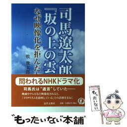 【中古】 司馬遼太郎『坂の上の雲』 なぜ映像化を拒んだか / 牧 俊太郎 / 近代文藝社 [単行本]【メール便送料無料】【あす楽対応】