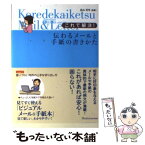 【中古】 これで解決！伝わるメールと手紙の書きかた / 真山 美雪, 主婦の友社 / 主婦の友社 [単行本]【メール便送料無料】【あす楽対応】