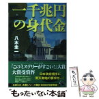 【中古】 一千兆円の身代金 / 八木 圭一 / 宝島社 [単行本]【メール便送料無料】【あす楽対応】