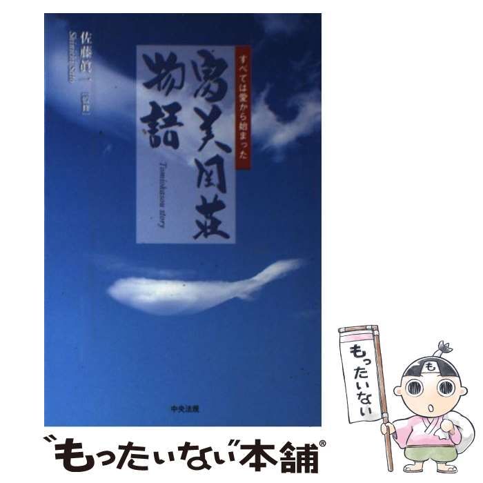 【中古】 富美岡荘物語 すべては愛から始まった / 佐藤真一(1956-), 佐賀由彦 / 中央法規出版 [単行本]【メール便送料無料】【あす楽対応】