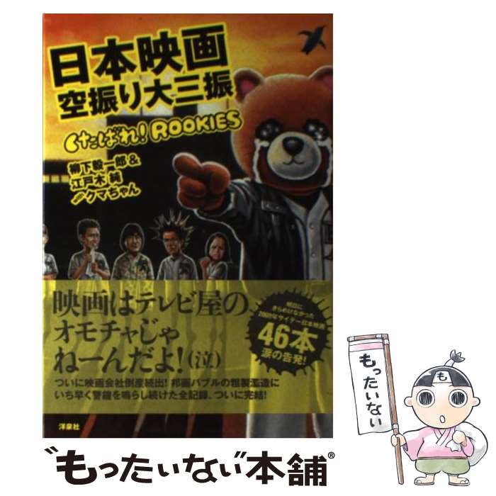 【中古】 日本映画空振り大三振 くたばれ！ROOKIES / 柳下 毅一郎, 江戸木純, クマちゃん / 洋泉社 [単行本（ソフトカバー）]【メール便送料無料】【あす楽対応】