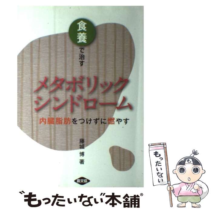 【中古】 食養で治すメタボリックシンドローム 内臓脂肪をつけずに燃やす / 藤城 博 / 農山漁村文化協会 [単行本]【メール便送料無料】【あす楽対応】